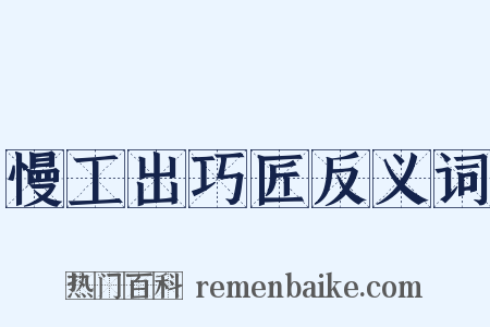 慢工出巧匠反义词是什么意思的图片